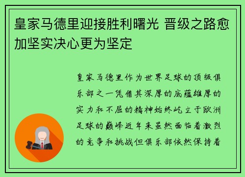 皇家马德里迎接胜利曙光 晋级之路愈加坚实决心更为坚定 皇家马德里迎接胜利曙光 晋级之路愈加坚实决心更为坚定