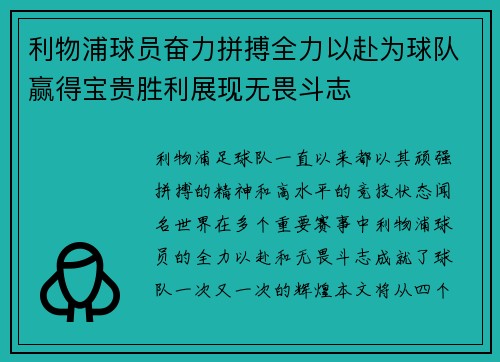 利物浦球员奋力拼搏全力以赴为球队赢得宝贵胜利展现无畏斗志 利物浦球员奋力拼搏全力以赴为球队赢得宝贵胜利展现无畏斗志