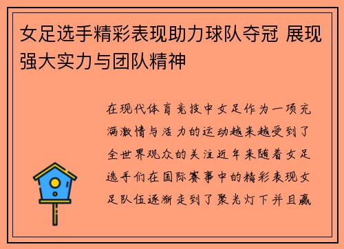 女足选手精彩表现助力球队夺冠 展现强大实力与团队精神 女足选手精彩表现助力球队夺冠 展现强大实力与团队精神