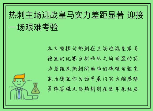 热刺主场迎战皇马实力差距显著 迎接一场艰难考验 热刺主场迎战皇马实力差距显著 迎接一场艰难考验