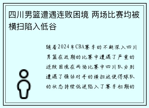 四川男篮遭遇连败困境 两场比赛均被横扫陷入低谷 四川男篮遭遇连败困境 两场比赛均被横扫陷入低谷