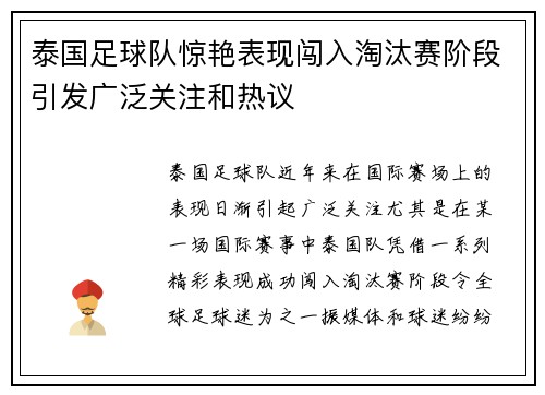 泰国足球队惊艳表现闯入淘汰赛阶段引发广泛关注和热议 泰国足球队惊艳表现闯入淘汰赛阶段引发广泛关注和热议