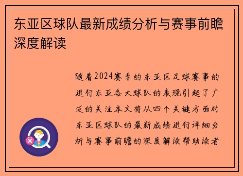 东亚区球队最新成绩分析与赛事前瞻深度解读 东亚区球队最新成绩分析与赛事前瞻深度解读