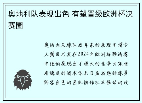 奥地利队表现出色 有望晋级欧洲杯决赛圈 奥地利队表现出色 有望晋级欧洲杯决赛圈