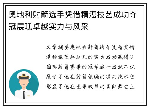 奥地利射箭选手凭借精湛技艺成功夺冠展现卓越实力与风采 奥地利射箭选手凭借精湛技艺成功夺冠展现卓越实力与风采