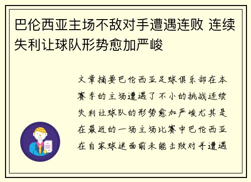 巴伦西亚主场不敌对手遭遇连败 连续失利让球队形势愈加严峻 巴伦西亚主场不敌对手遭遇连败 连续失利让球队形势愈加严峻