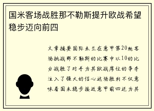 国米客场战胜那不勒斯提升欧战希望稳步迈向前四 国米客场战胜那不勒斯提升欧战希望稳步迈向前四
