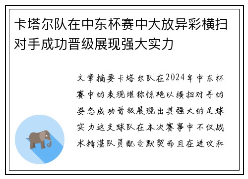 卡塔尔队在中东杯赛中大放异彩横扫对手成功晋级展现强大实力 卡塔尔队在中东杯赛中大放异彩横扫对手成功晋级展现强大实力