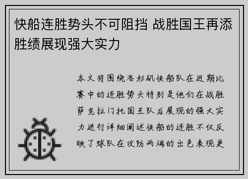 快船连胜势头不可阻挡 战胜国王再添胜绩展现强大实力 快船连胜势头不可阻挡 战胜国王再添胜绩展现强大实力