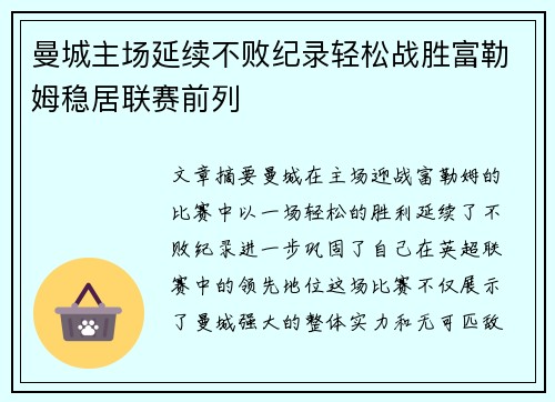 曼城主场延续不败纪录轻松战胜富勒姆稳居联赛前列 曼城主场延续不败纪录轻松战胜富勒姆稳居联赛前列