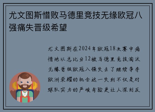 尤文图斯惜败马德里竞技无缘欧冠八强痛失晋级希望 尤文图斯惜败马德里竞技无缘欧冠八强痛失晋级希望