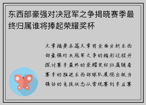 东西部豪强对决冠军之争揭晓赛季最终归属谁将捧起荣耀奖杯 东西部豪强对决冠军之争揭晓赛季最终归属谁将捧起荣耀奖杯