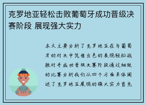 克罗地亚轻松击败葡萄牙成功晋级决赛阶段 展现强大实力 克罗地亚轻松击败葡萄牙成功晋级决赛阶段 展现强大实力