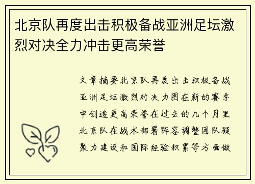 北京队再度出击积极备战亚洲足坛激烈对决全力冲击更高荣誉 北京队再度出击积极备战亚洲足坛激烈对决全力冲击更高荣誉