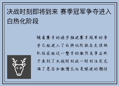 决战时刻即将到来 赛季冠军争夺进入白热化阶段 决战时刻即将到来 赛季冠军争夺进入白热化阶段