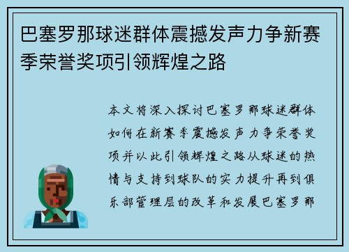 巴塞罗那球迷群体震撼发声力争新赛季荣誉奖项引领辉煌之路 巴塞罗那球迷群体震撼发声力争新赛季荣誉奖项引领辉煌之路