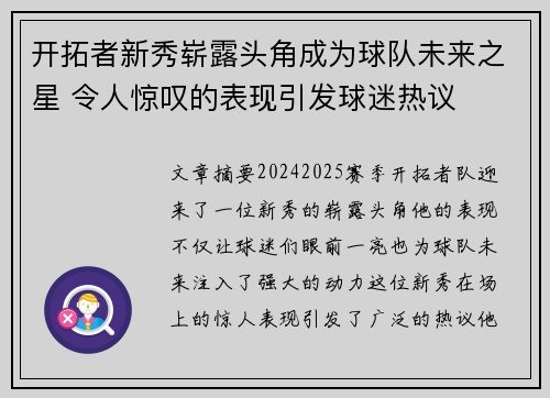 开拓者新秀崭露头角成为球队未来之星 令人惊叹的表现引发球迷热议 开拓者新秀崭露头角成为球队未来之星 令人惊叹的表现引发球迷热议