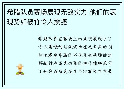 希腊队员赛场展现无敌实力 他们的表现势如破竹令人震撼 希腊队员赛场展现无敌实力 他们的表现势如破竹令人震撼