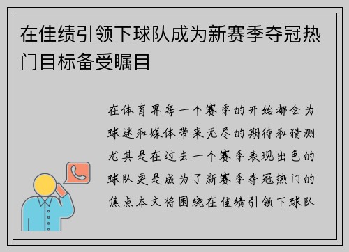 在佳绩引领下球队成为新赛季夺冠热门目标备受瞩目 在佳绩引领下球队成为新赛季夺冠热门目标备受瞩目