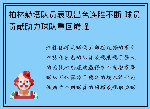 柏林赫塔队员表现出色连胜不断 球员贡献助力球队重回巅峰 柏林赫塔队员表现出色连胜不断 球员贡献助力球队重回巅峰
