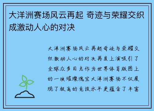 大洋洲赛场风云再起 奇迹与荣耀交织成激动人心的对决 大洋洲赛场风云再起 奇迹与荣耀交织成激动人心的对决