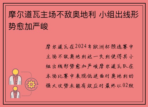 摩尔道瓦主场不敌奥地利 小组出线形势愈加严峻 摩尔道瓦主场不敌奥地利 小组出线形势愈加严峻