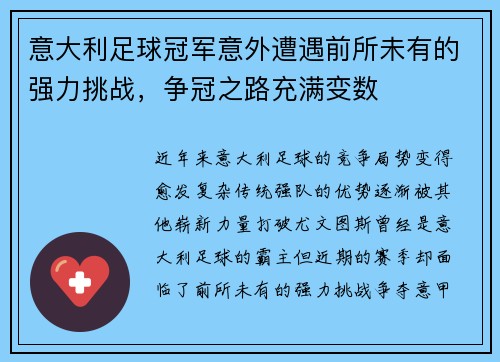 意大利足球冠军意外遭遇前所未有的强力挑战,争冠之路充满变数 意大利足球冠军意外遭遇前所未有的强力挑战,争冠之路充满变数