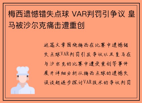 梅西遗憾错失点球 VAR判罚引争议 皇马被沙尔克痛击遭重创 梅西遗憾错失点球 VAR判罚引争议 皇马被沙尔克痛击遭重创