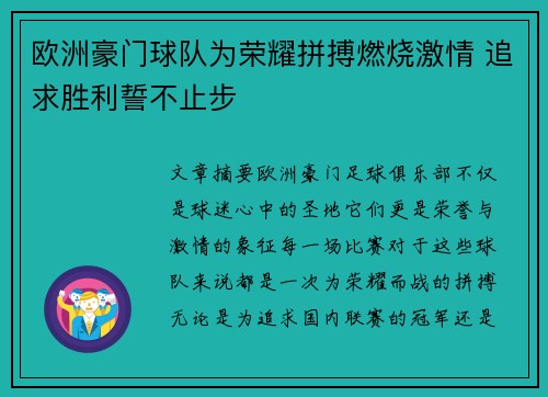 欧洲豪门球队为荣耀拼搏燃烧激情 追求胜利誓不止步 欧洲豪门球队为荣耀拼搏燃烧激情 追求胜利誓不止步