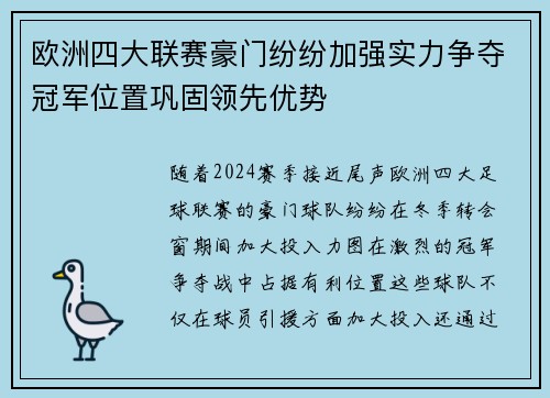 欧洲四大联赛豪门纷纷加强实力争夺冠军位置巩固领先优势 欧洲四大联赛豪门纷纷加强实力争夺冠军位置巩固领先优势