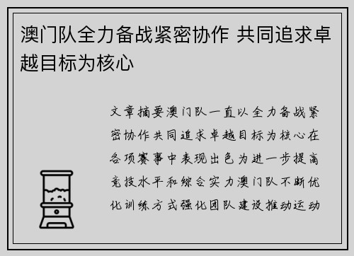 澳门队全力备战紧密协作 共同追求卓越目标为核心 澳门队全力备战紧密协作 共同追求卓越目标为核心