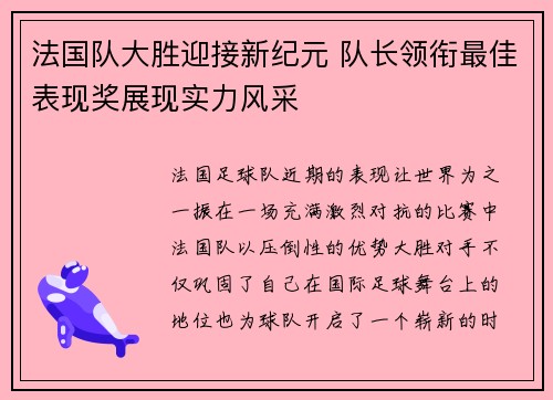 法国队大胜迎接新纪元 队长领衔最佳表现奖展现实力风采 法国队大胜迎接新纪元 队长领衔最佳表现奖展现实力风采