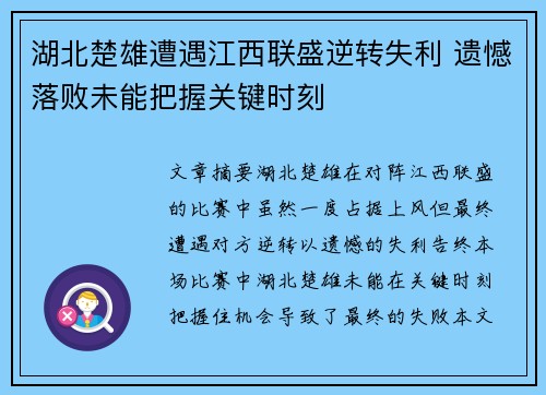湖北楚雄遭遇江西联盛逆转失利 遗憾落败未能把握关键时刻 湖北楚雄遭遇江西联盛逆转失利 遗憾落败未能把握关键时刻