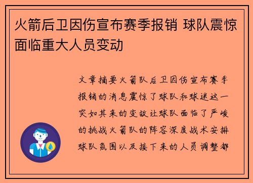 火箭后卫因伤宣布赛季报销 球队震惊面临重大人员变动 火箭后卫因伤宣布赛季报销 球队震惊面临重大人员变动