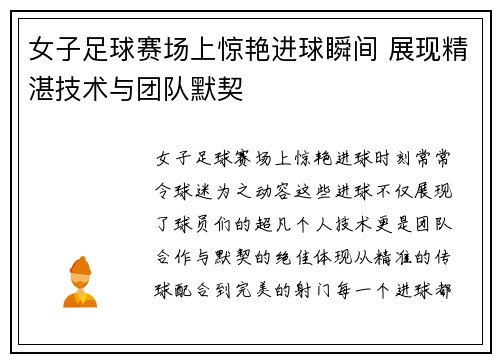 女子足球赛场上惊艳进球瞬间 展现精湛技术与团队默契 女子足球赛场上惊艳进球瞬间 展现精湛技术与团队默契