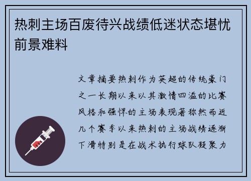热刺主场百废待兴战绩低迷状态堪忧前景难料 热刺主场百废待兴战绩低迷状态堪忧前景难料