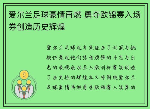 爱尔兰足球豪情再燃 勇夺欧锦赛入场券创造历史辉煌 爱尔兰足球豪情再燃 勇夺欧锦赛入场券创造历史辉煌