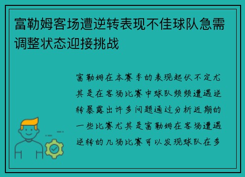 富勒姆客场遭逆转表现不佳球队急需调整状态迎接挑战 富勒姆客场遭逆转表现不佳球队急需调整状态迎接挑战