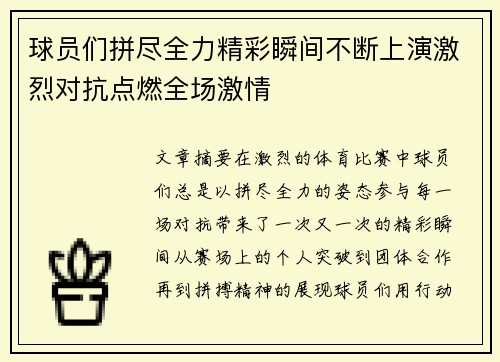 球员们拼尽全力精彩瞬间不断上演激烈对抗点燃全场激情 球员们拼尽全力精彩瞬间不断上演激烈对抗点燃全场激情