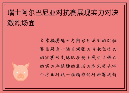 瑞士阿尔巴尼亚对抗赛展现实力对决激烈场面 瑞士阿尔巴尼亚对抗赛展现实力对决激烈场面