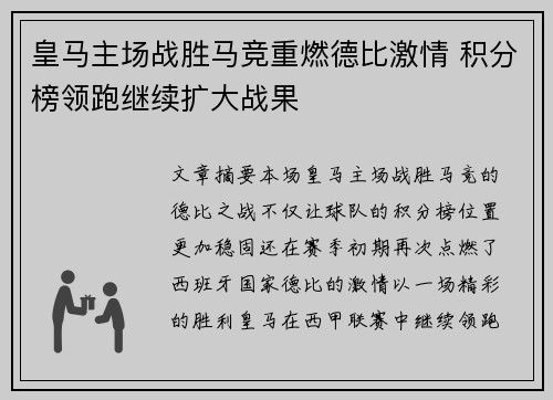 皇马主场战胜马竞重燃德比激情 积分榜领跑继续扩大战果 皇马主场战胜马竞重燃德比激情 积分榜领跑继续扩大战果