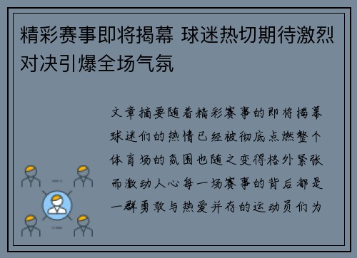 精彩赛事即将揭幕 球迷热切期待激烈对决引爆全场气氛 精彩赛事即将揭幕 球迷热切期待激烈对决引爆全场气氛