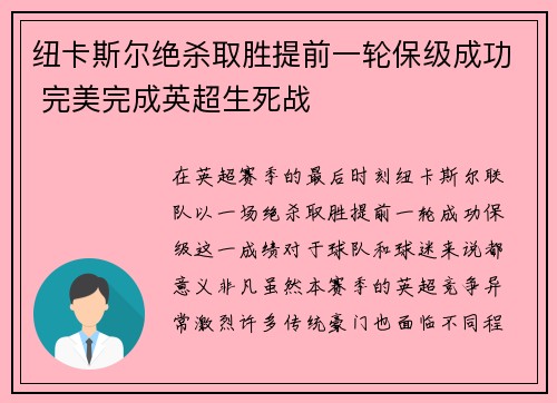 纽卡斯尔绝杀取胜提前一轮保级成功 完美完成英超生死战 纽卡斯尔绝杀取胜提前一轮保级成功 完美完成英超生死战