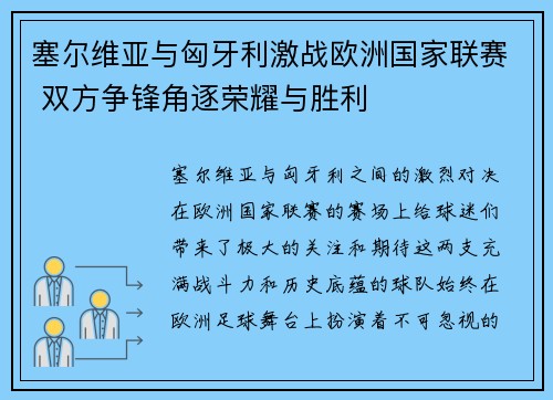 塞尔维亚与匈牙利激战欧洲国家联赛 双方争锋角逐荣耀与胜利 塞尔维亚与匈牙利激战欧洲国家联赛 双方争锋角逐荣耀与胜利