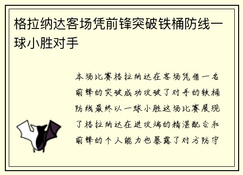 格拉纳达客场凭前锋突破铁桶防线一球小胜对手 格拉纳达客场凭前锋突破铁桶防线一球小胜对手