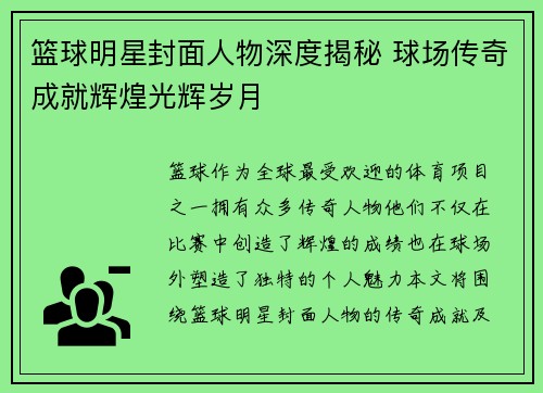 篮球明星封面人物深度揭秘 球场传奇成就辉煌光辉岁月 篮球明星封面人物深度揭秘 球场传奇成就辉煌光辉岁月