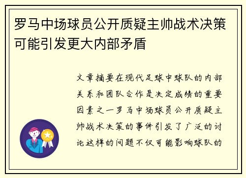 罗马中场球员公开质疑主帅战术决策可能引发更大内部矛盾 罗马中场球员公开质疑主帅战术决策可能引发更大内部矛盾