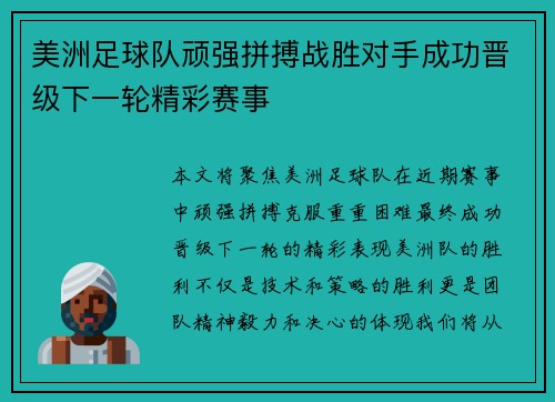 美洲足球队顽强拼搏战胜对手成功晋级下一轮精彩赛事 美洲足球队顽强拼搏战胜对手成功晋级下一轮精彩赛事