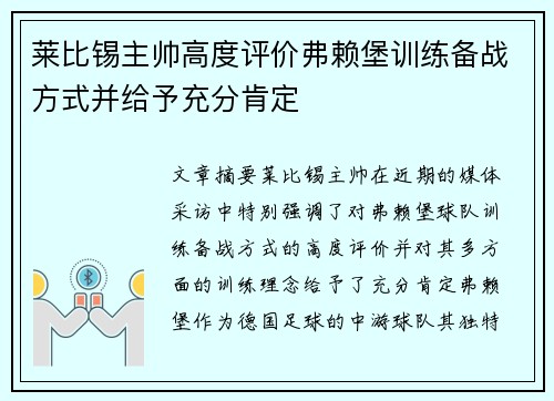 莱比锡主帅高度评价弗赖堡训练备战方式并给予充分肯定 莱比锡主帅高度评价弗赖堡训练备战方式并给予充分肯定