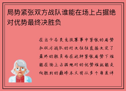 局势紧张双方战队谁能在场上占据绝对优势最终决胜负 局势紧张双方战队谁能在场上占据绝对优势最终决胜负